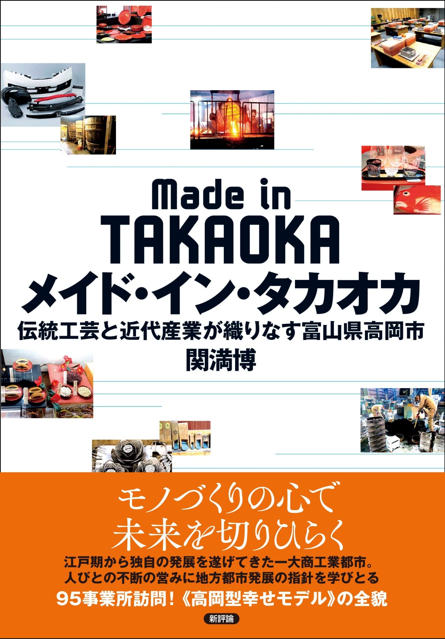 Amazon.co.jp: メイド・イン・タカオカ: 伝統工芸と近代産業が織りなす